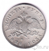 Россия 1 рубль 1828