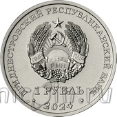 Приднестровье 1 рубль 2024 Мини-футбол