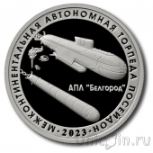 Жетон ММД - межконтинентальная автономная торпеда Посейдон (белый металл)