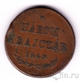 Венгрия 3 крейцера 1849