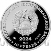 Приднестровье 10 рублей 2024 Волейбол (серебро)