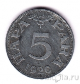 Югославия 5 пара 1920