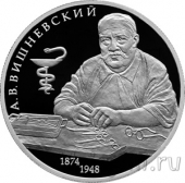 Россия 2 рубля 2024 Хирург А.В. Вишневский