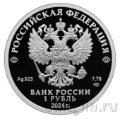 Россия 1 рубль 2024 Спартак