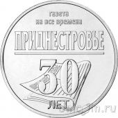Приднестровье 25 рублей 2024 30 лет республиканской газете «Приднестровье»