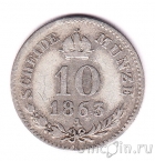 ������� 10 ��������� 1863