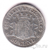 Испания 50 сентимо 1870