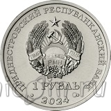 Приднестровье 1 рубль 2024 Достояние республики. Денежная система