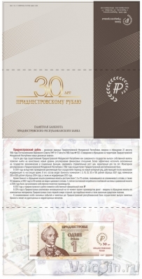 Приднестровье 1 рубль 2024 30 лет приднестровскому рублю (в буклете)