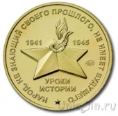 Жетон ММД - Восьмилетняя война от Китая до Китая 1937-1945 (Томпак)