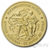 Жетон ММД - Восьмилетняя война от Китая до Китая 1937-1945 (Томпак)