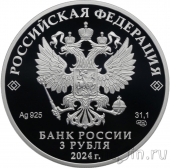 Россия 3 рубля 2024 300 лет СПбГУ