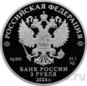 Россия 3 рубля 2024 25 лет Союзному государству (серебро)