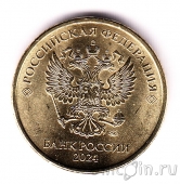 Россия 10 рублей 2024 (ММд)