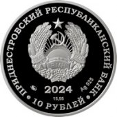 Приднестровье 10 рублей 2024 Первый трансполярный беспосадочный перелёт (серебро)