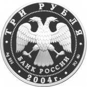 Россия 3 рубля 2004 Богоявленский собор, Москва