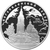 Россия 3 рубля 2004 Богоявленский собор, Москва