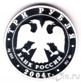Россия 3 рубля 2004 Церковь Знамения Пресвятой Богородицы