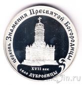 Россия 3 рубля 2004 Церковь Знамения Пресвятой Богородицы