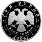 Россия 3 рубля 2004 Церковь Рождества Богородицы