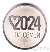 Жетон СПМД - Год семьи 2024