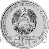 Приднестровье 1 рубль 2024 Ю.А. Гагарин – лётчик-космонавт СССР