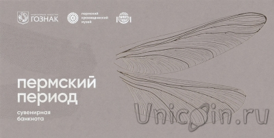 Памятная банкнота ГОЗНАК - Пермский краеведческий музей: пермский период