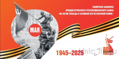 Приднестровье 1 рубль 2025 80-летие Победы в Великой Отечественной войне