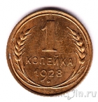  1  1928 (UNC)