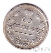 Россия 20 копеек 1823 СПБ ПД