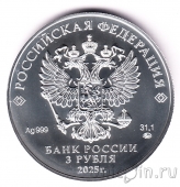 Россия 3 рубля 2025 Георгий Победоносец (ММД)