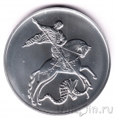 Россия 3 рубля 2025 Георгий Победоносец (ММД)
