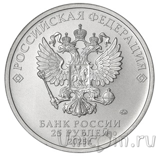 Россия 25 рублей 2025 Трудовые резервы