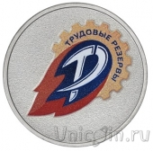 Россия 25 рублей 2025 Трудовые резервы