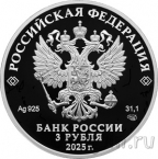 Россия 3 рубля 2025 Орловская печать