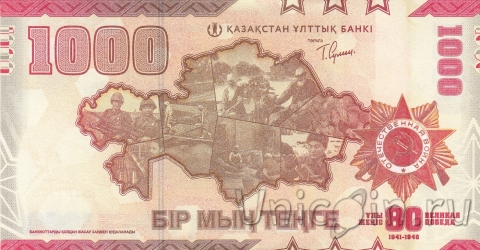 Казахстан 1000 тенге 2025 80 лет Великой Победы