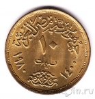 Египет 10 миллим 1980 Революция