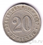 Германская Империя 20 пфеннигов 1887 (D)