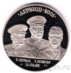 Жетон СПМД - Морская доблесть - Полярные конвои. Черчилль. Рузвельт. Сталин