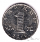 Китай 1 юань 2011