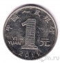 Китай 1 юань 2011