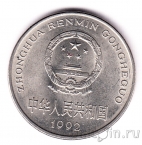 Китай 1 юань 1992