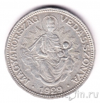 Венгрия 2 пенго 1929