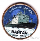 Силенд 10 долларов 2025 Атомный ледокольный флот России (№08, цветная)