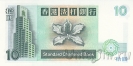 Гонконг 10 долларов 1995