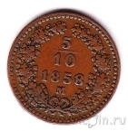Австрия 5/10 крейцера 1858 (M)