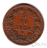 Австрия 5/10 крейцера 1858 (M)