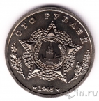 Сувенирная монета 100 рублей 1945 Кавалеры ордена