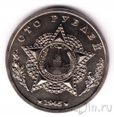 Сувенирная монета 100 рублей 1945 Кавалеры ордена