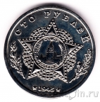 Сувенирная монета 100 рублей 1945 Кавалеры ордена